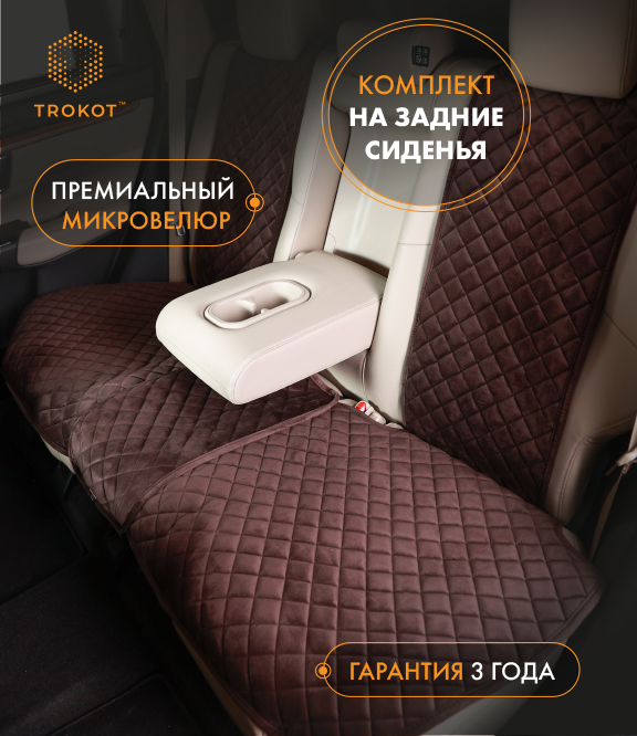 Накидки из алькантары на задние сиденья шоколадные
